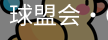 球盟会